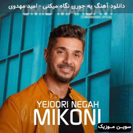 دانلود اهنگ یه جوری نگاه میکنی امید مهدوی